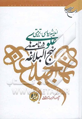 اندیشه سیاسی - تربیتی علوی در نامه‌های نهج‌ البلاغه
