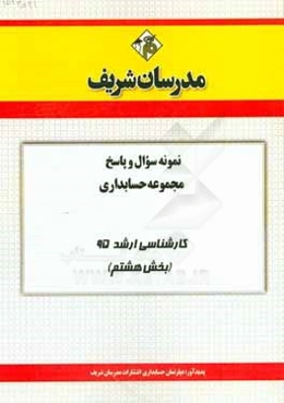 نمونه سوال و پاسخ مجموعه حسابداری کارشناسی ارشد 95 (بخش هشتم)