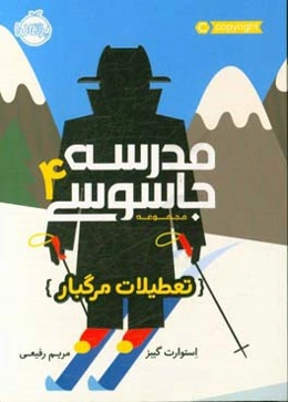 تعطیلات مرگبار