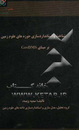 شناخت و استانداردسازی حوزه‌های علوم زمین بر مبنای GeoDMS