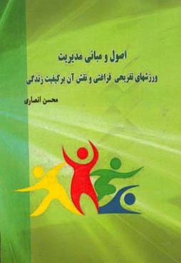 اصول و مبانی مدیریت: ورزشهای تفریحی - فراغتی و نقش آن بر کیفیت زندگی