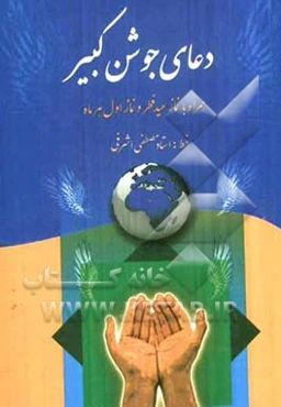 دعای جوشن کبیر