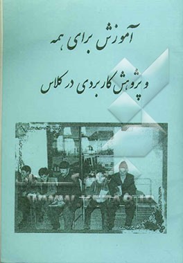 آموزش برای همه و پژوهش کاربردی در کلاس