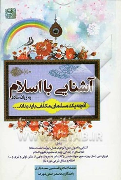 آشنایی با اسلام: شامل: آشنایی با اصول دین (توحید، عدل، نبوت، امامت، معاد) خلاصه‌ای از زندگی چهارده معصوم (ع)...