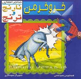 ماجراهای نارنج و ترنج: خر و خرمن