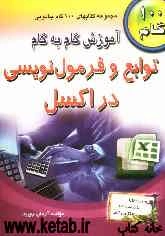 آموزش گام به گام توابع و فرمول‌نویسی در اکسل