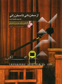 از سخن‌دانی تا سخن‌رانی یک حرف فاصله است: گام‌هایی برای بهترین سخنرانی