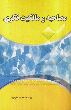 مصاحبه و مالکیت فکری