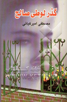 گذر لوطی صالح