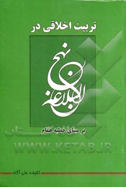 تربیت اخلاقی در نهج‌البلاغه بر مبنای خطبه همام