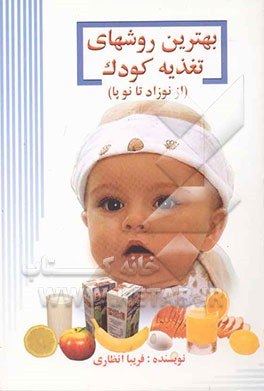 بهترین روشهای تغذیه کودک (از نوزاد تا نوپا