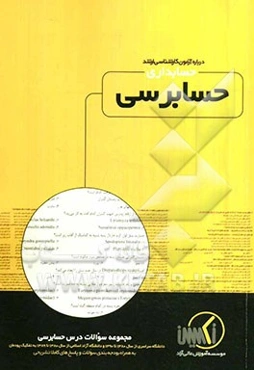 مجموعه سوالات درس حسابرسی رشته حسابداری ویژه آزمون کارشناسی ارشد