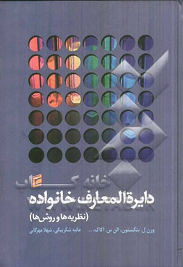 دایره‌المعارف خانواده (نظریه‌ها و روش‌ها)