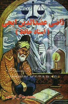 قاضی عضدالدین ایجی استاد حافظ