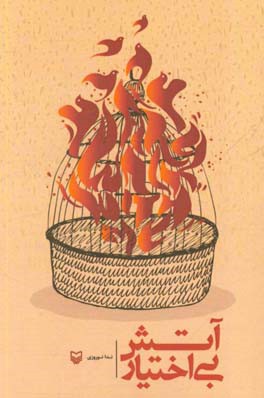 آتش بی‌اختیار