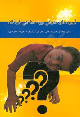 آزمون‌های سنجش روان‌شناختی کودکان