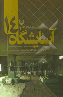 آسایشگاه 14: خاطرات آزاده علی‌اکبر امیراحمدی