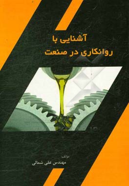 آشنایی با روانکاری در صنعت