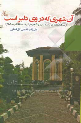 آن شهری که در وی دلبر است: زنده‌یاد استاد دکتر محمد معین از نگاه مردم شریف آستانه اشرفیه گیلان