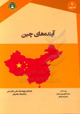 آینده‌های چین