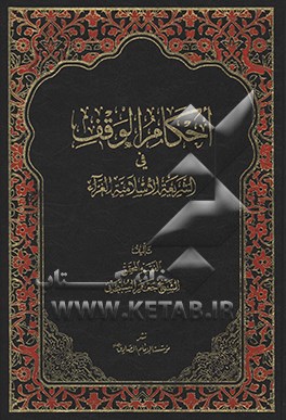 احکام الوقف فی الشریعه الاسلامیه الغراء