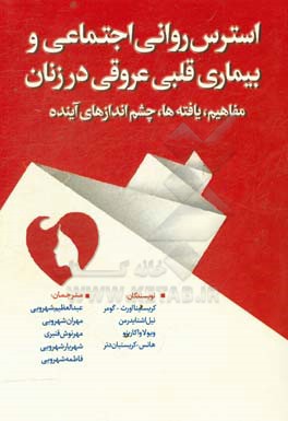 استرس روانی - اجتماعی و بیماری قلبی - عروقی در زنان: مفاهیم، یافته‌ها، چشم‌اندازهای آینده