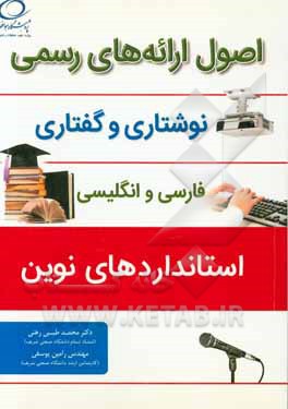 اصول ارایه‌های رسمی نوشتاری و گفتاری (فارسی و انگلیسی؛ استانداردهای نوین)