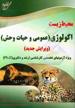 اکولوژی عمومی و حیات‌وحش ویژه آزمونهای تخصصی کارشناسی ارشد و دکتری (Ph.D)