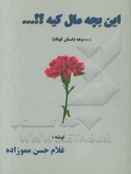 این بچه مال کیه؟!...: مجموعه داستان کوتاه