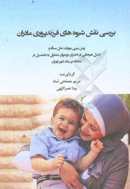 بررسی نقش شیوه‌های فرزندپروری مادران: پیش‌بینی مهارت حل مساله و کنترل هیجانی در دختران نوجوان مشغول به تحصیل در منطقه‌ی یک شهر تهران