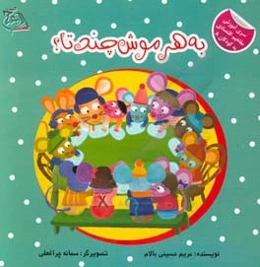 به هر موش چند تا؟