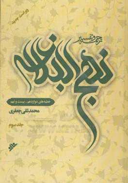 ترجمه و تفسیر نهج البلاغه: خطبه‌های دوازدهم - بیست و نهم