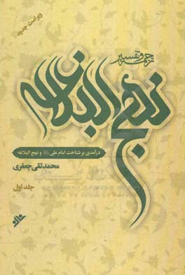 ترجمه و تفسیر نهج البلاغه: درآمدی بر شناخت امام علی و نهج‌البلاغه
