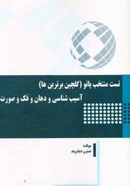 تست منتخب پاتو (گلچین برترین‌ها) آسیب‌شناسی و دهان و فک و صورت