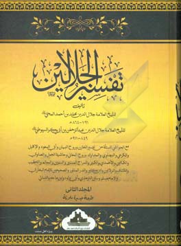 تفسیر الجلالین