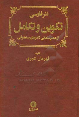 تکوین و تکامل در نثر فارسی از عصر سامانی تا دوره‌ی سلجوقی