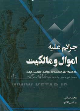 جرائم علیه اموال و مالکیت (کلاهبرداری، خیانت در امانت، سرقت، چک) ...