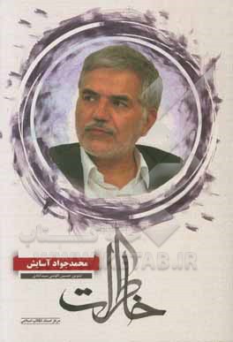 خاطرات محمدجواد آسایش