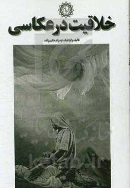 خلاقیت در عکاسی