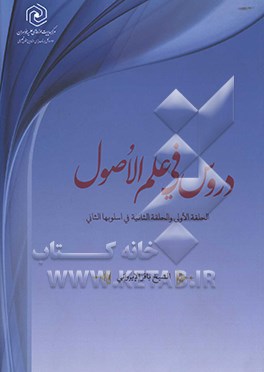 دروس فی علم الاصول «الحلقه الاولی و الثانیه فی اسلوبها الثانی»