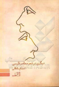 "دیگری" در شعر معاصر فارسی