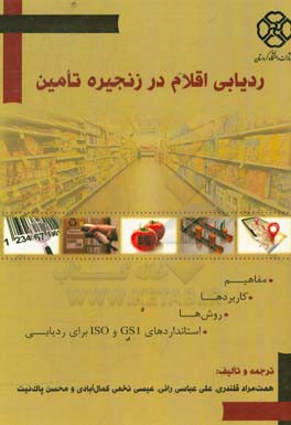 ردیابی اقلام در زنجیره‌ی تامین: مفاهیم، کاربردها، روش‌ها، استانداردهای GS1 و ISO برای ردیابی