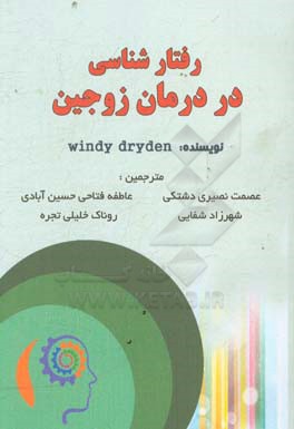 رفتارشناسی در درمان زوجین: ویژگی‌های متمایز‌کننده