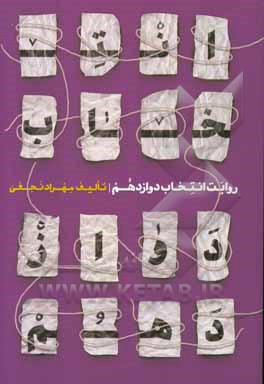 روایت اننتخابات دوازدهم