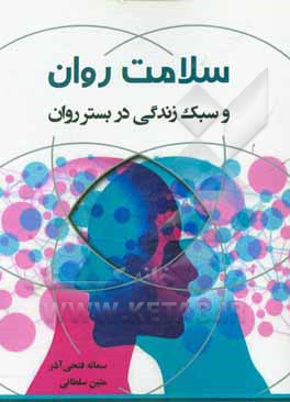 سلامت روان و سبک زندگی در بستر روان