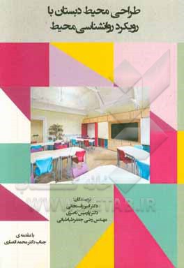 طراحی محیط دبستان (با رویکرد روانشناسی محیط)