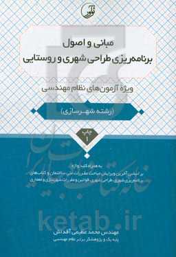 مبانی و اصول برنامه‌ریزی طراحی شهری و روستایی: ویژه آزمون‌های نظام مهندسی به همراه کلیدواژه