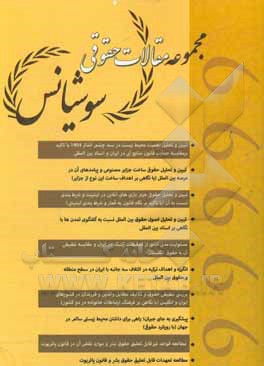 مجموعه مقالات حقوقی سوشیانس