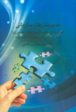 مدیریت رفتار سازمانی: (اصول و مبانی و مقایسه تطبیقی دیدگاه امام علی (ع) با نظریات دانشمندان علوم رفتاری و مدیریت)