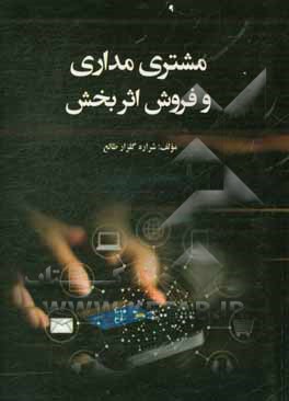 مشتری‌مداری و فروش اثربخش